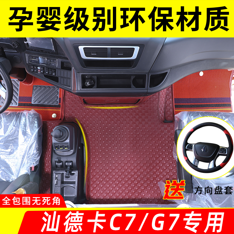 汕德卡G7S纳帕皮革脚垫C7H G7 G5S C9H大货车内饰专用全包围脚垫