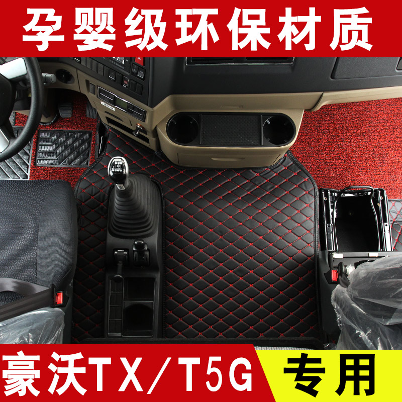 重汽豪沃全包围双层脚垫
