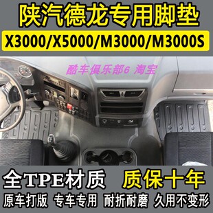 陕汽德龙X3000 M3000新M3000S X5000专用货车TPE脚垫内饰改装用品