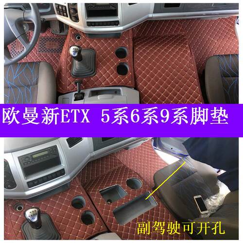 福田新ETX专用全包围脚垫福田ETX5系脚垫ETX69系大货车全包围脚垫