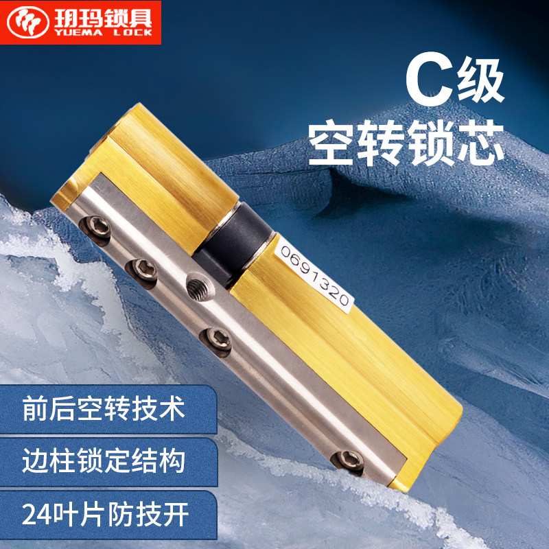 玥玛锁芯超B级空转锁芯防技术开启 C级锁芯玥玛防盗门锁芯750K1