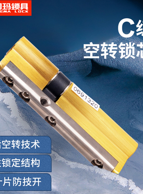 玥玛锁芯超B级空转锁芯防技术开启 C级锁芯玥玛防盗门锁芯750K1