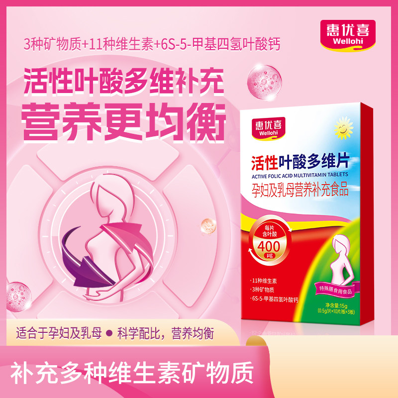 惠优喜活性叶酸多维片孕妇及乳母营养补充食品