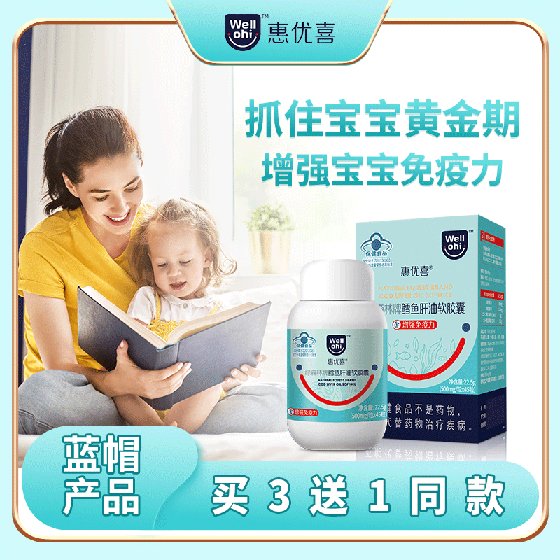 Wellohi惠优喜绿森林鳕鱼肝油软胶囊成人宝宝鱼油AD维生素DHA