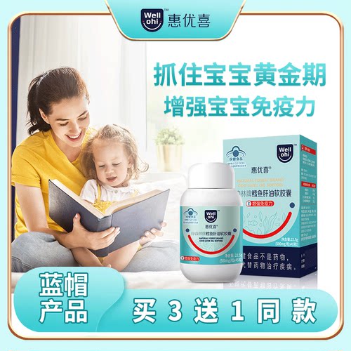 惠优喜鳕鱼肝油DHA增强免疫力