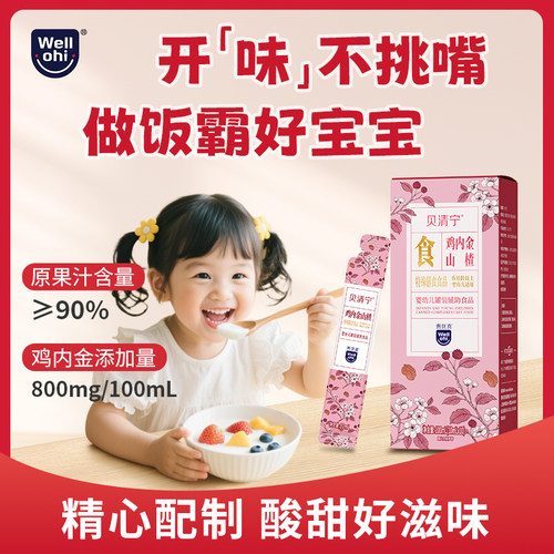 【婴幼儿】贝清宁鸡内金山楂辅助食品山药茯苓莲子芡实陈皮莱菔子