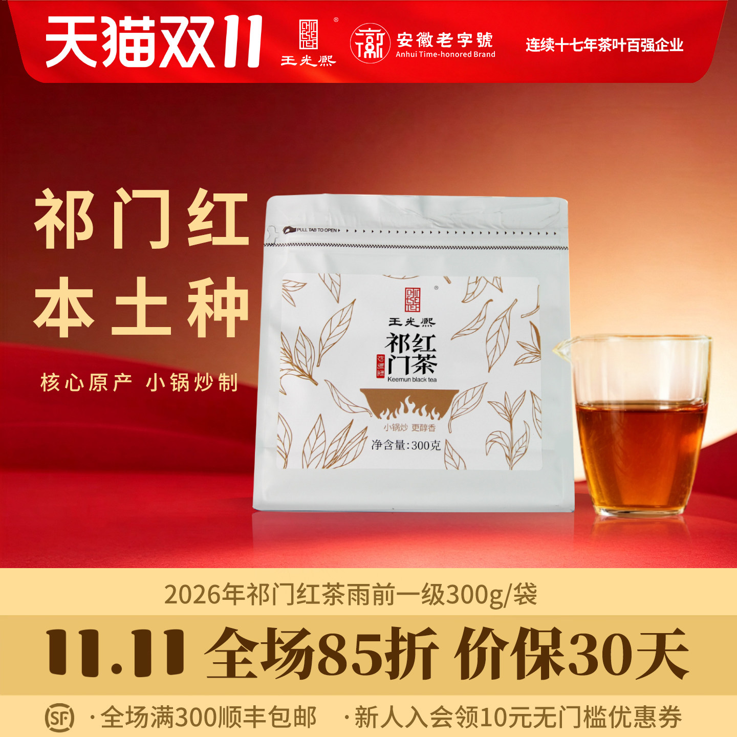 王光熙祁门红茶正宗原产地300g