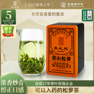 王光熙松萝茶2025新茶特级雨前茶浓香炒青绿茶叶120g 新茶热卖