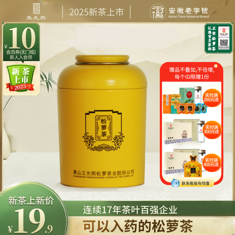 绿茶2025新茶王光熙松萝茶