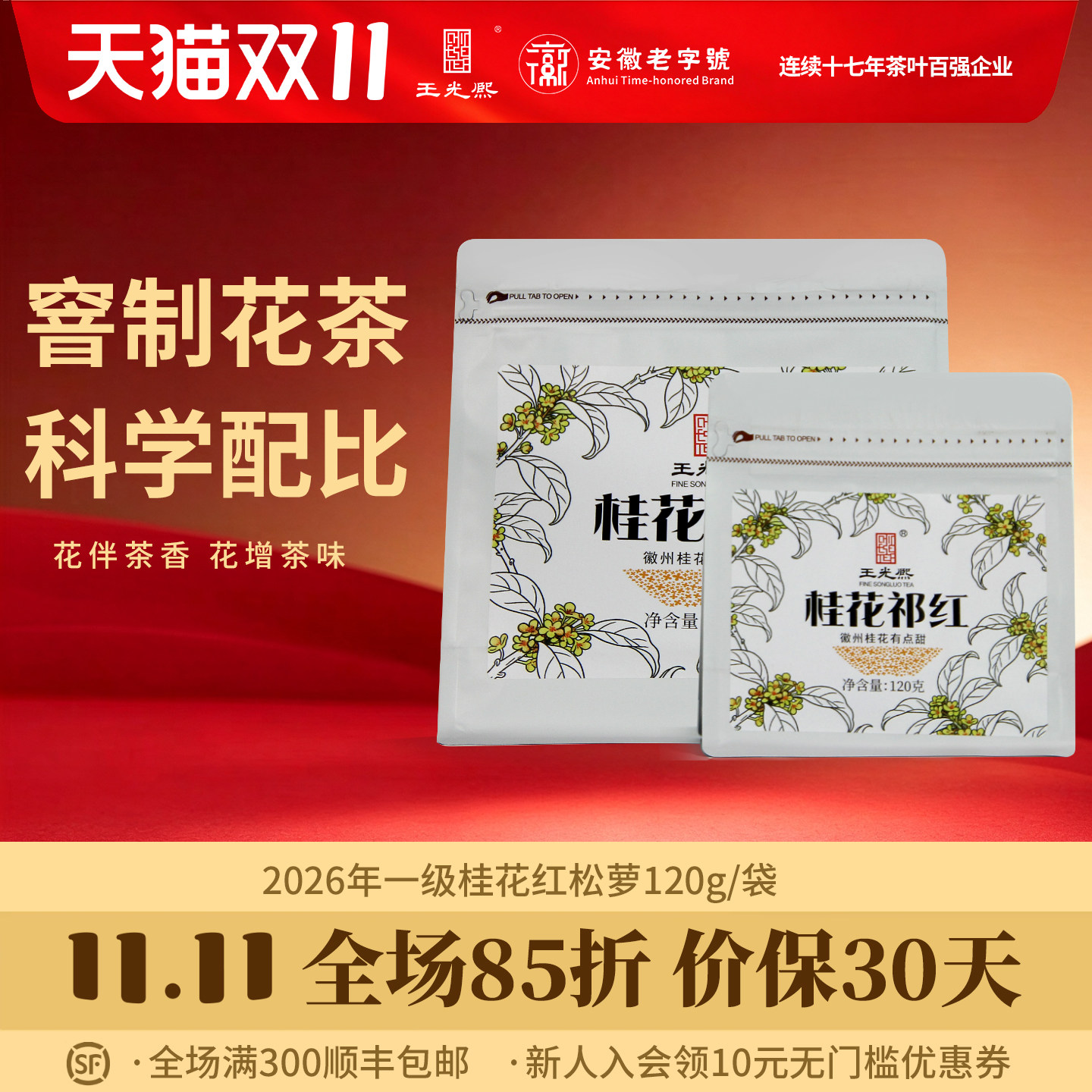 【桂花祁红】王光熙2026新茶窨制桂花红松萝正宗祁门红茶120克袋