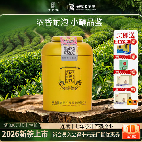 绿茶2026新茶王光熙松萝茶