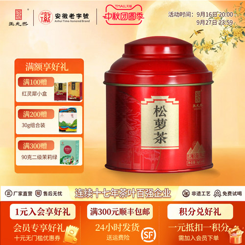 明前头采王光熙松萝茶