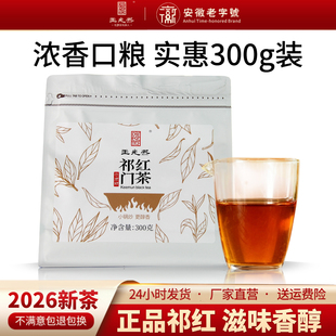 【精制祁红】王光熙2026祁门红茶正宗原产地鲜叶浓香型300克袋装