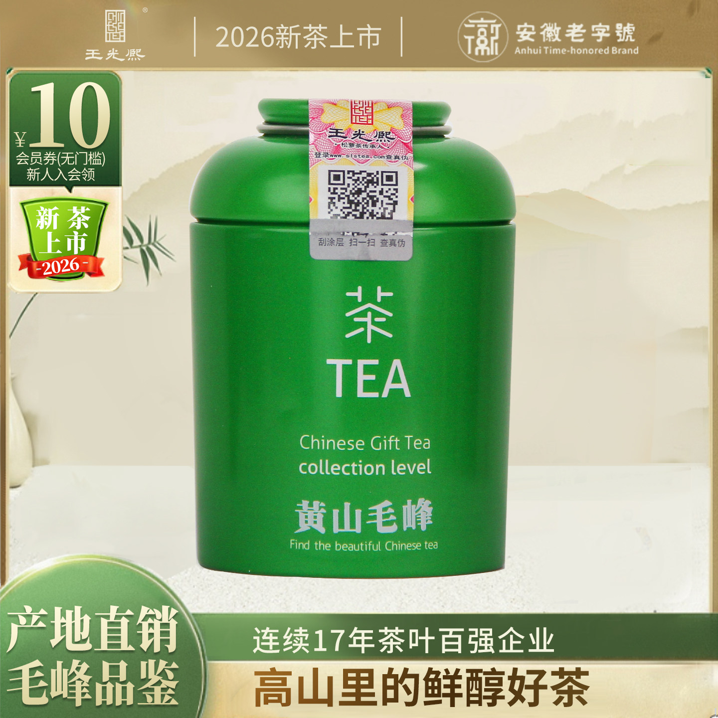 王光熙黄山毛峰雨前一级揉捻绿茶2026新茶高山云雾25g小罐装