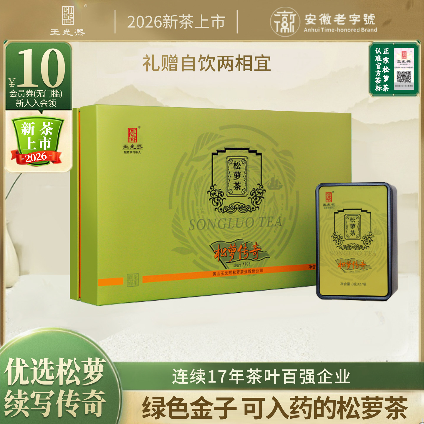 【商务送礼】王光熙松萝茶一级优选雨前绿茶礼盒243g送礼自饮佳品