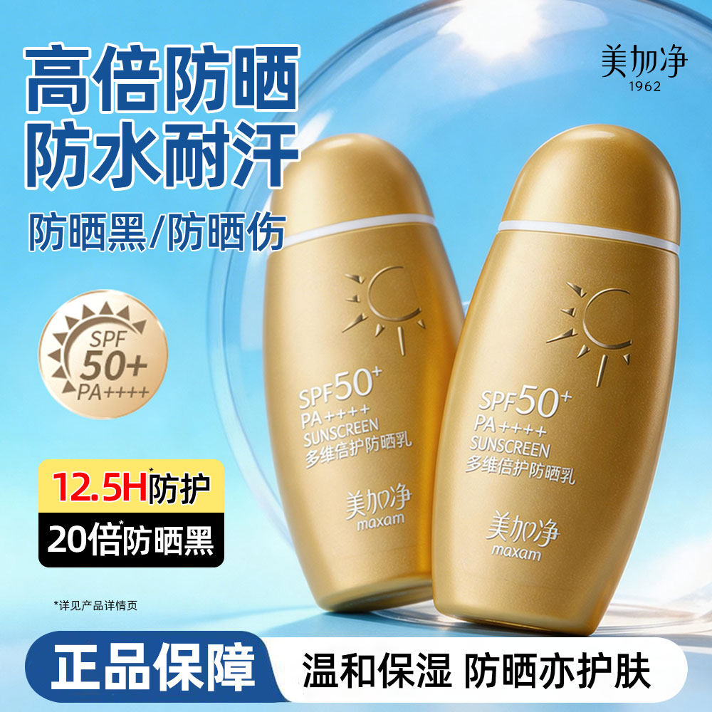 美加净多维倍护防晒乳霜SPF50+温和不刺激防水耐汗官方正品旗舰店