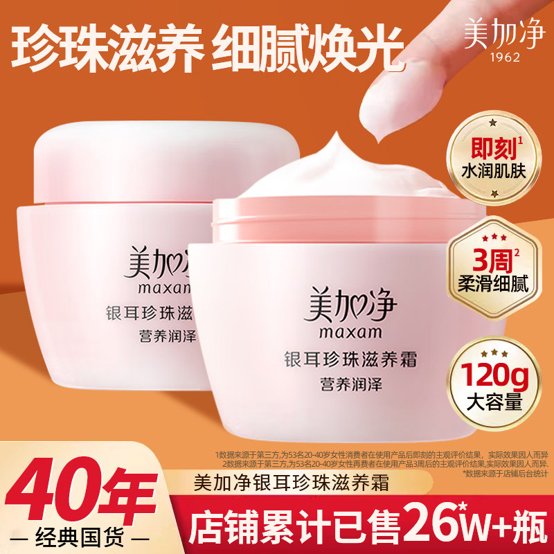 美加净银耳珍珠滋养霜保湿补水滋润面霜雪花膏国货官方正品旗舰店