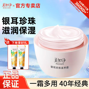 美加净银耳珍珠滋养霜120g乳液面霜保湿滋润补水正品官方旗舰店