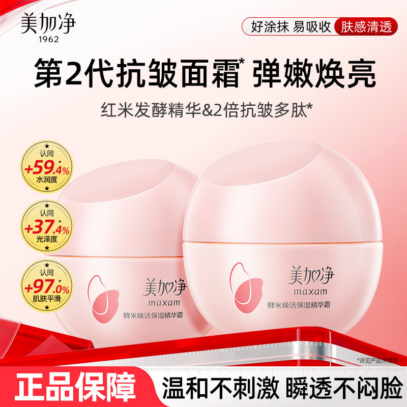 美加净酵米焕活保湿精华面霜补水抗皱紧致舒缓女正品官方旗舰店