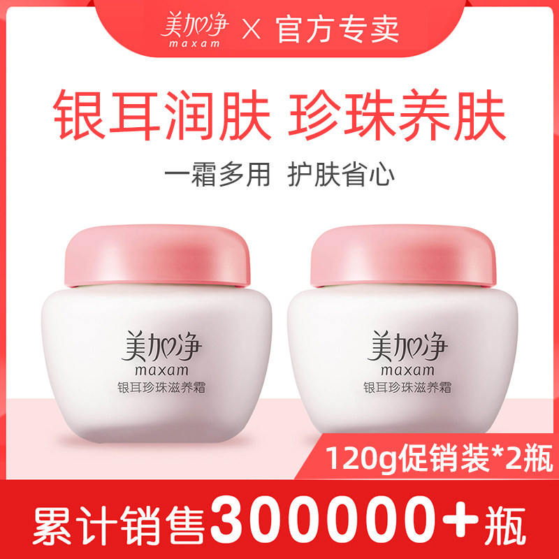 美加净银耳珍珠滋养霜面霜乳液补水保湿滋润官方旗舰店女润肤护肤