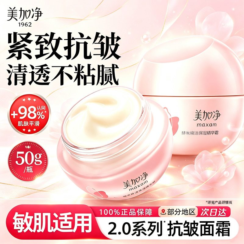美加净焕活保湿精华面霜紧致抗皱舒缓温和不刺激官方旗舰店正品