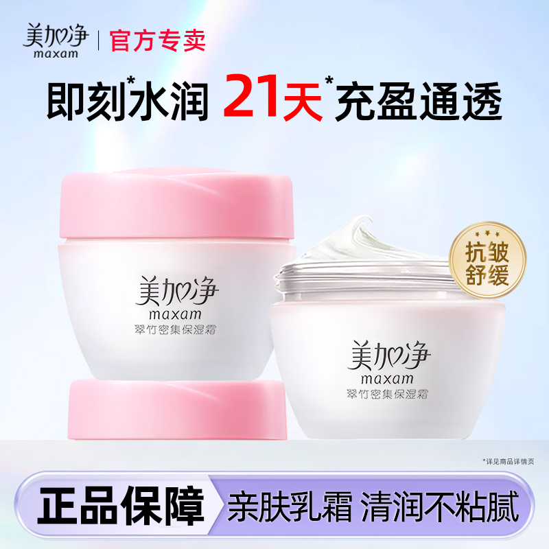 美加净翠竹密集保湿面霜抗皱舒缓补水滋润女秋冬正品官方旗舰店