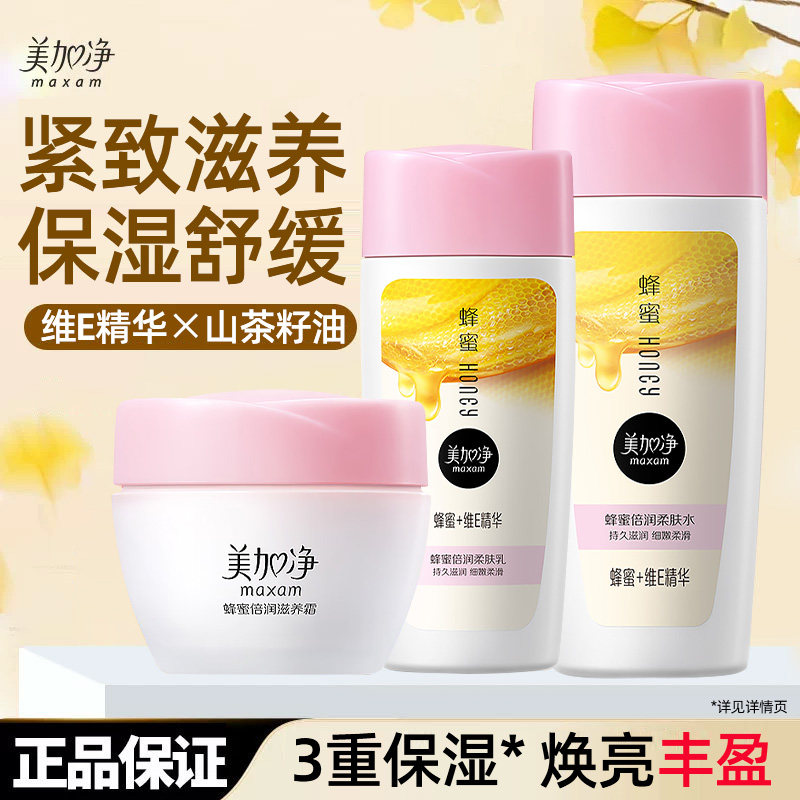 美加净蜂蜜保湿爽肤水面霜乳液擦脸护肤品套装乳女补水霜官方正品