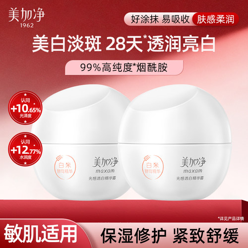 【美白淡斑】美加净光感透白精华面霜修护舒缓女春夏保湿官方正品