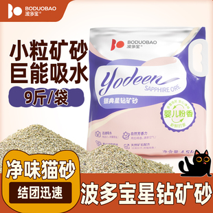 波多宝星钻矿砂4.5kg净味猫砂小颗粒近无尘 9斤强吸水结团 包邮
