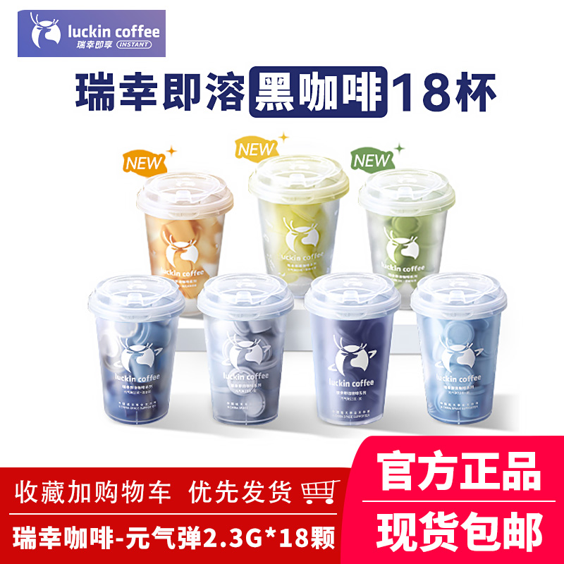 瑞幸咖啡元气弹冷萃冻干速溶咖啡碧螺春茉莉花茶咖即溶美式黑咖啡