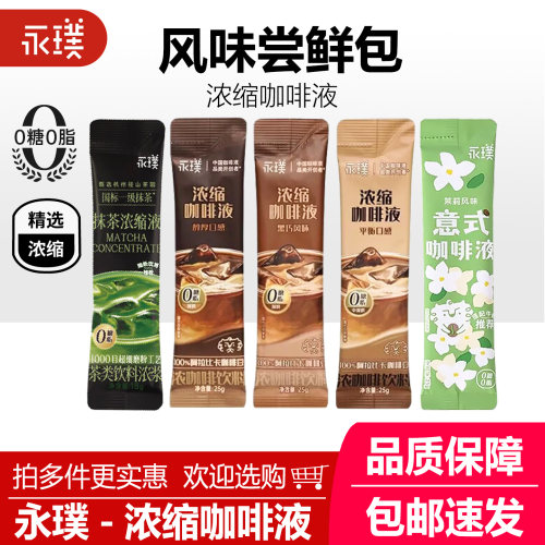 永璞浓缩咖啡液0糖0脂速溶条装