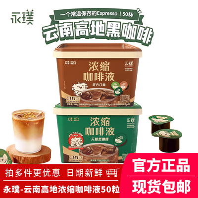 永璞云南高地浓缩咖啡液黑咖啡无蔗糖速溶美式拿铁18g*50颗桶装