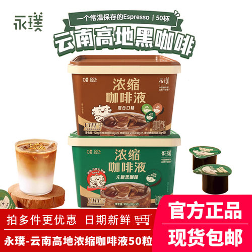 永璞云南高地浓缩咖啡液黑咖啡无蔗糖速溶美式拿铁18g*50颗桶装
