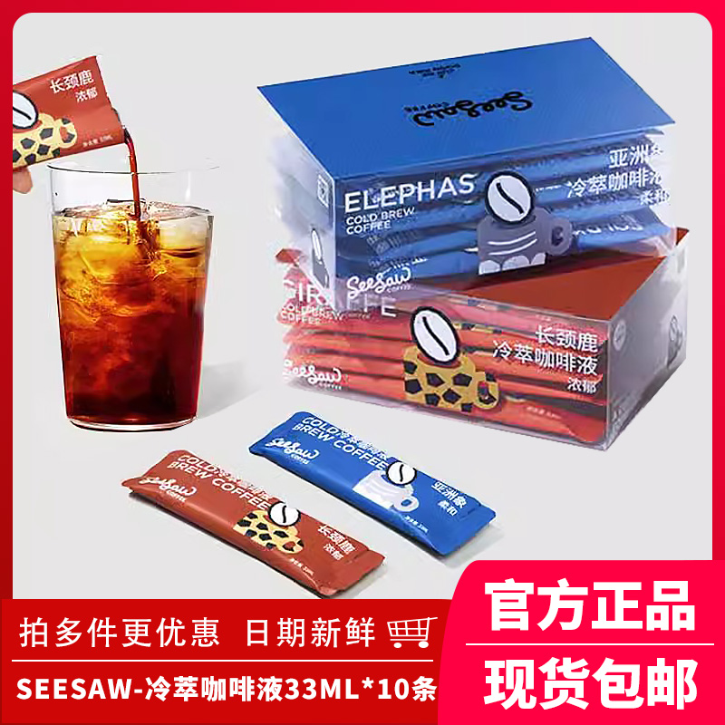 Seesaw冷萃咖啡液0蔗糖长颈鹿亚洲象浓缩液美式黑咖啡330ml