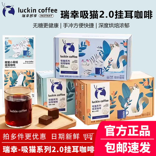 瑞幸咖啡挂耳咖啡吸猫2.0系列10g*20袋现磨手冲黑咖啡囤货混合装