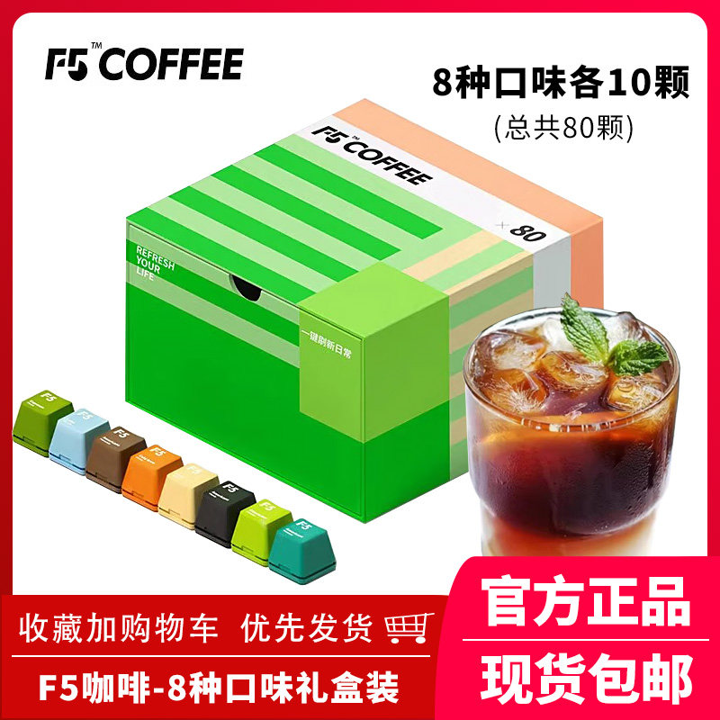 F5冷萃冻干咖啡超即溶精品黑咖啡美式意式拿铁量贩礼盒装2g*80颗