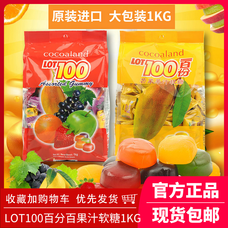 cocoaland马来西亚进口糖果一百分lot100一百份水果果汁软糖1000g 零食/坚果/特产 软糖/果味糖/凝胶糖果 原图主图