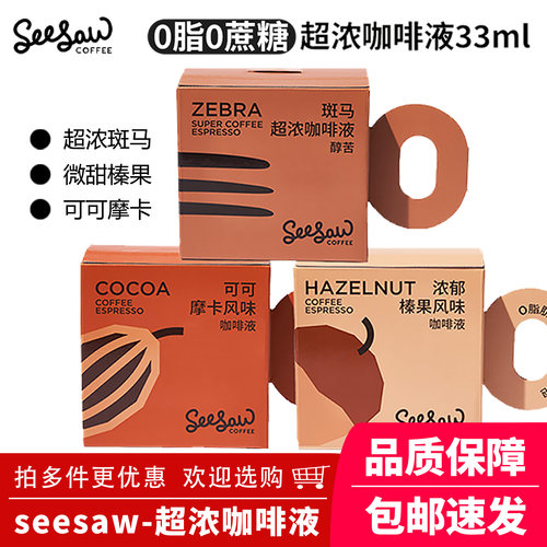Seesaw咖啡超浓咖啡液美式意式0蔗糖速溶黑咖啡浓缩液33ml*12杯