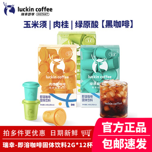瑞幸轻享即溶咖啡玉米须肉桂绿原酸粉冻干美式阿拉比卡中深烘焙
