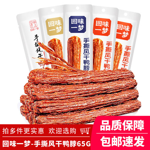 回味一梦手撕鸭脖加量装整根长根风干鸭脖子65g 独立包装网红零食
