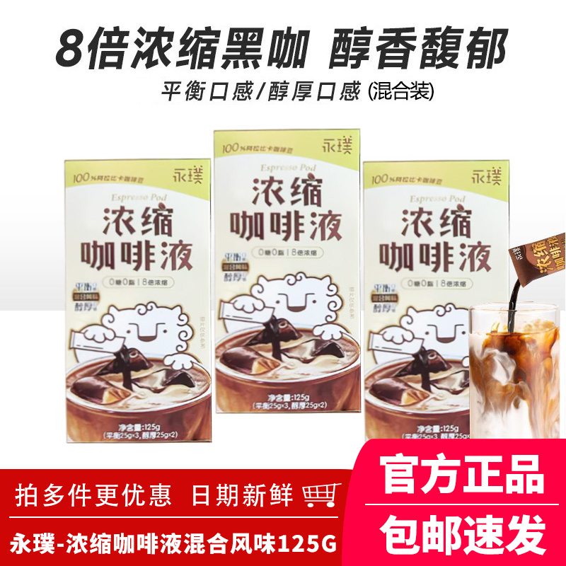 永璞浓缩咖啡液醇厚平衡混合风味100%阿拉比卡咖啡豆冷热即饮125g