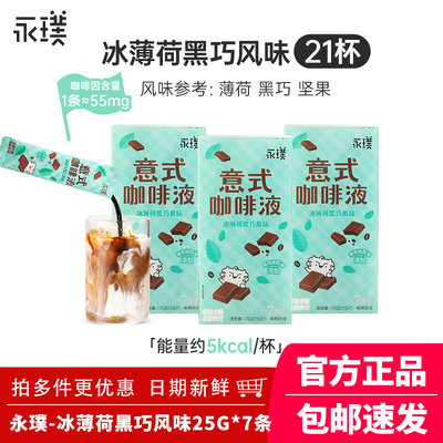 永璞咖啡浓缩液无糖意式速溶胶囊黑咖啡薄荷黑巧冰美式拿铁7杯装