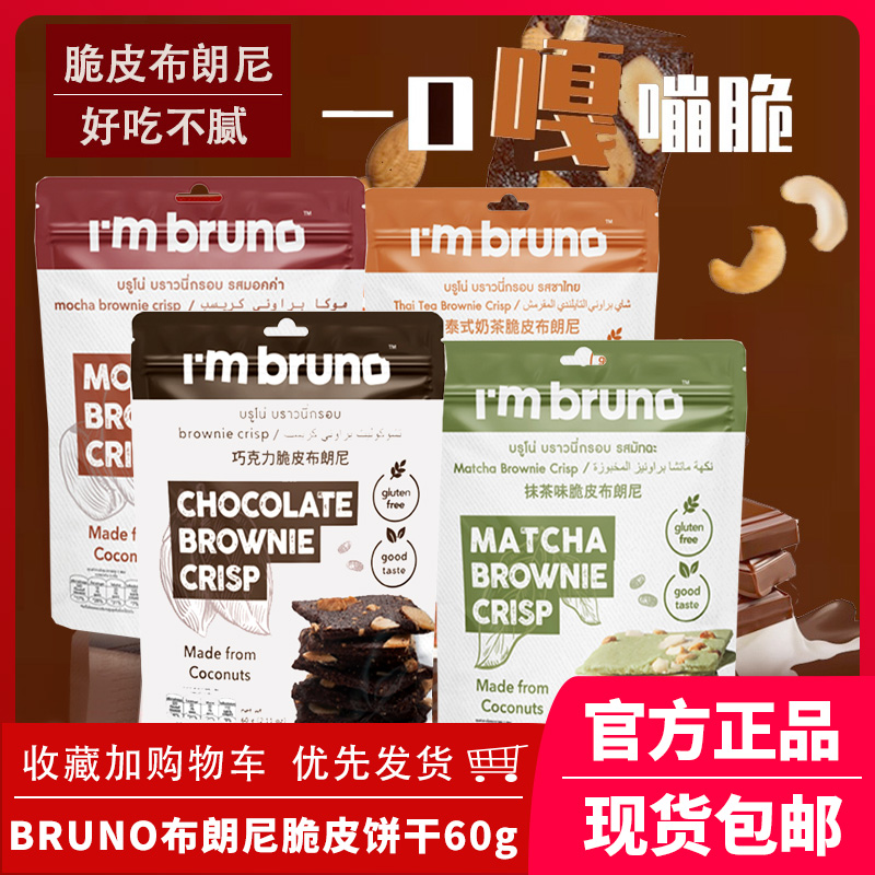 bruno脆皮布朗尼饼干脆片坚果巧克力摩卡奶茶味休闲零食泰国进口 零食/坚果/特产 薄脆饼干 原图主图