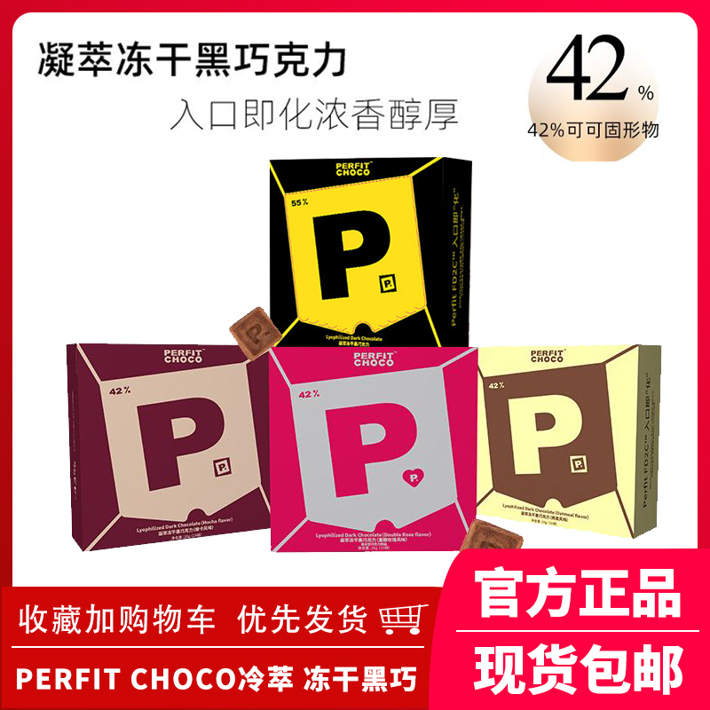 PERFIT CHOCO凝萃冻干黑巧克力不沾齿醇厚可可经典摩卡玫瑰燕麦