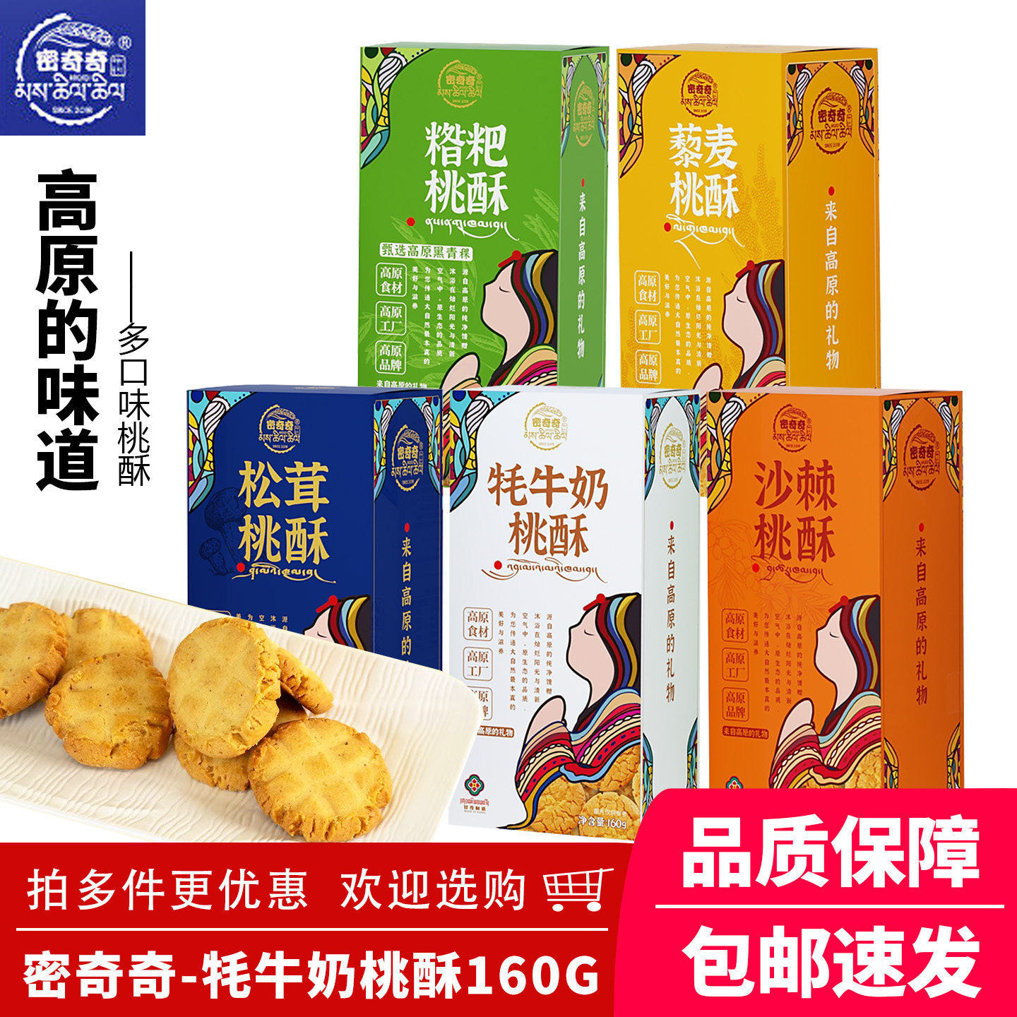 密奇奇牦牛奶桃酥饼干四川甘孜点心休闲食品多口味可选160g/盒装