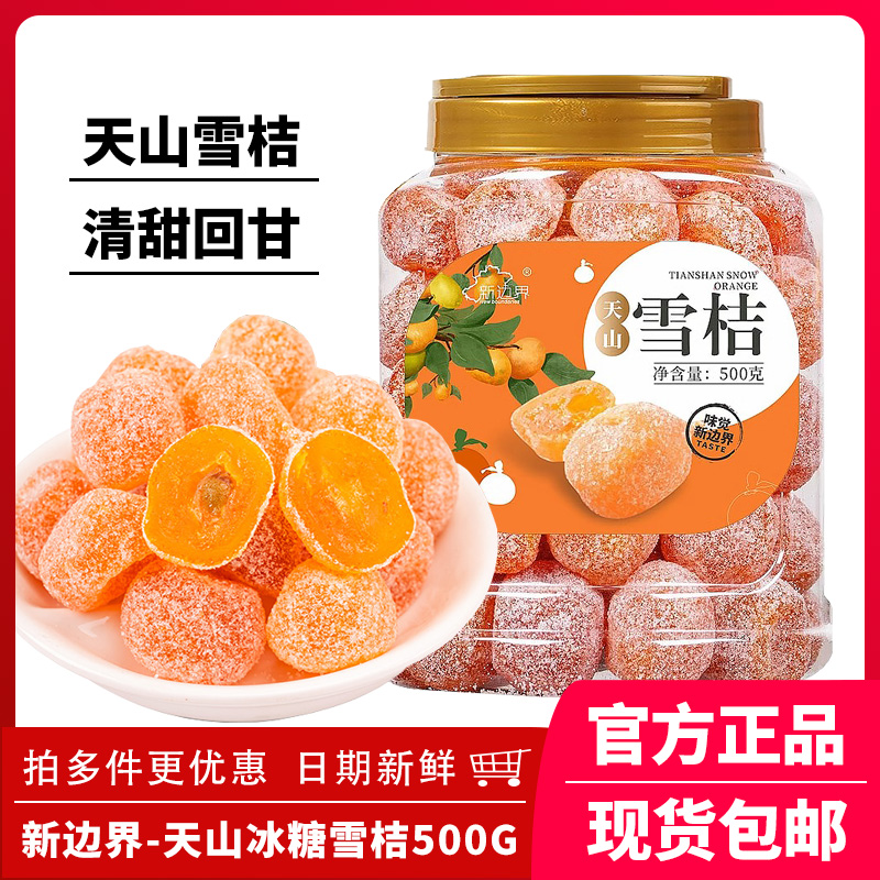 新边界冰糖金桔新疆天山雪桔蜜饯果脯追剧休闲办公零食500g罐装