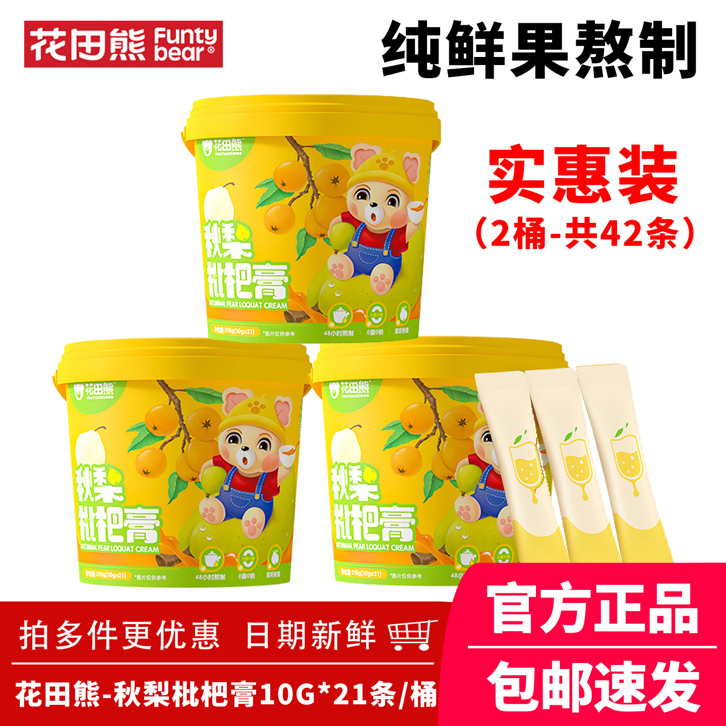 花田熊儿童枇杷秋梨膏210g*2桶