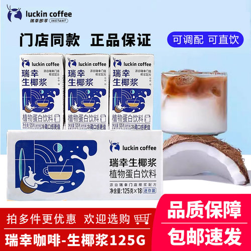 瑞幸咖啡生椰拿铁椰汁椰浆