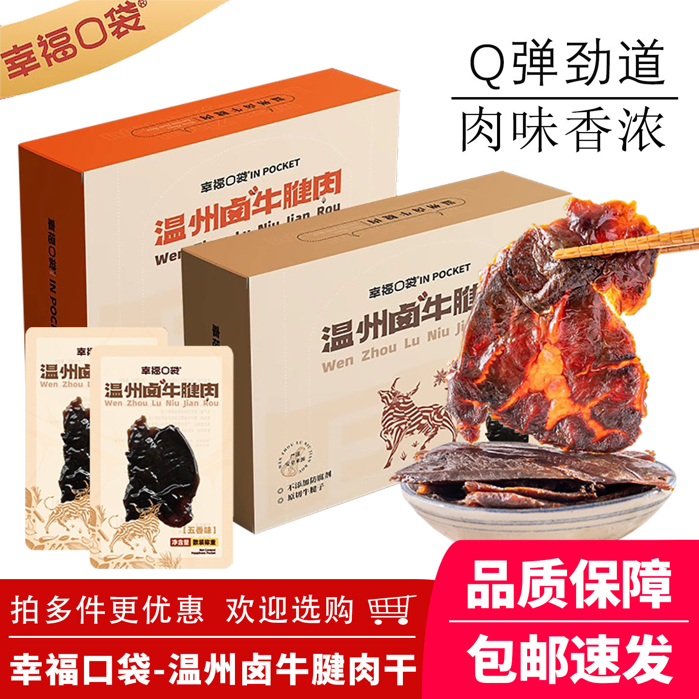 幸福口袋温州卤牛腱肉干145g原味香辣即食独立小包装卤味牛肉干