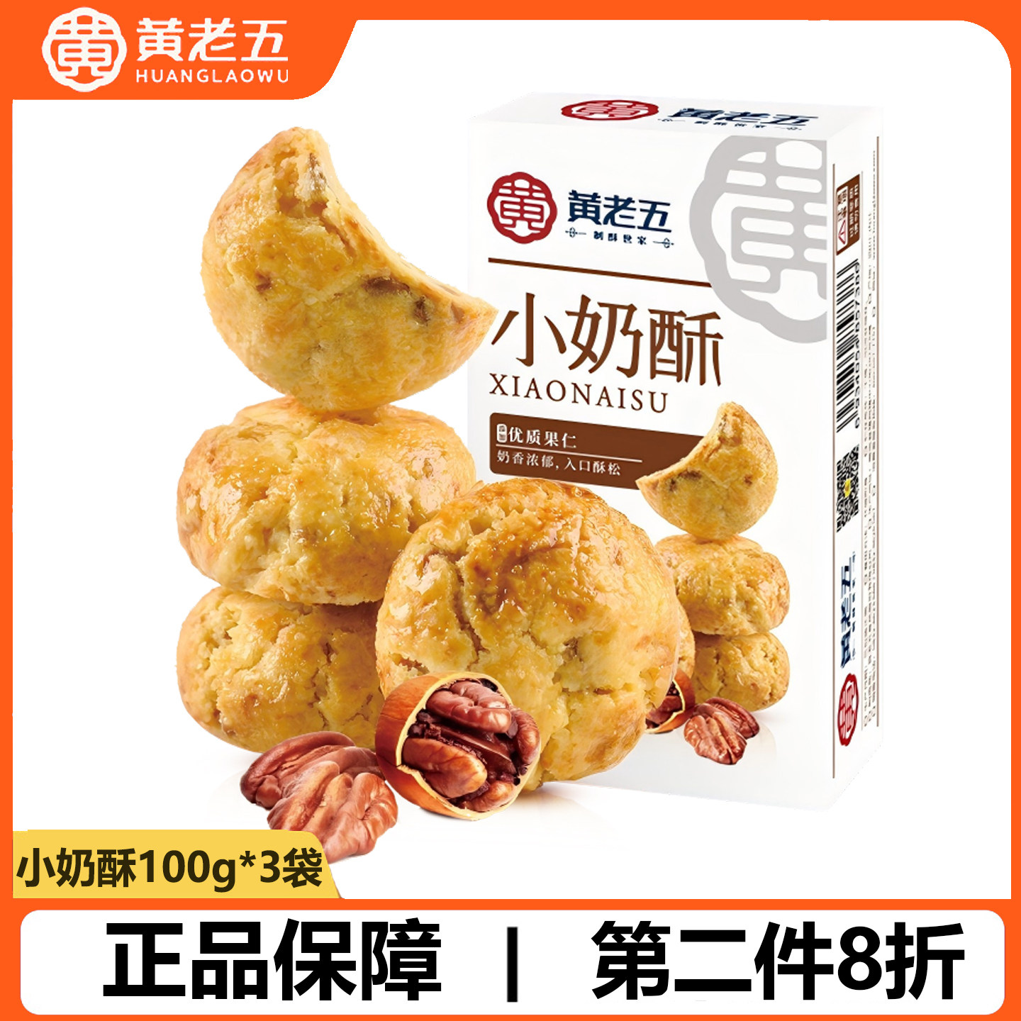 【黄老五】小奶酥100g黑芝麻山核桃味香酥小桃酥休闲零食点心茶点